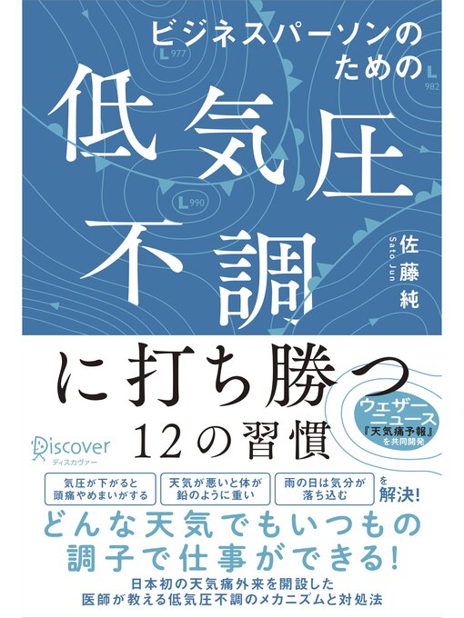 Title details for ビジネスパーソンのための低気圧不調に打ち勝つ12の習慣【DL特典「天気痛レーダーチャート」付き】 by 佐藤純 - Available